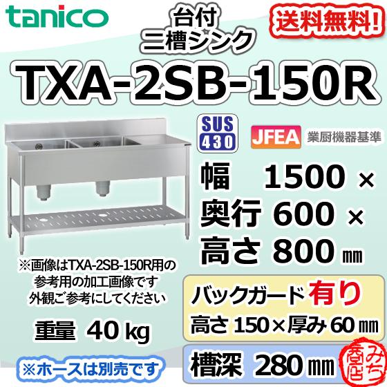TXA-2SB-150R タニコー ステンレス 作業台 付二槽 2槽シンク 幅 TXA-2SB-150R タニコー ステンレス 作業台 付二槽 2槽シンク 幅
