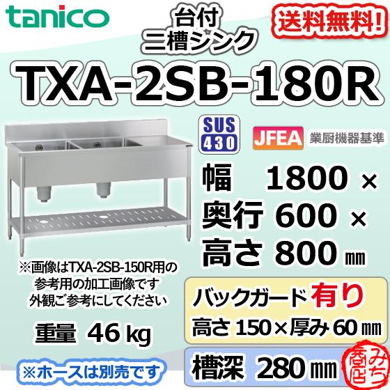 TXA-2SB-180R タニコー ステンレス 作業台 付二槽 2槽シンク 幅 TXA-2SB-180R タニコー ステンレス 作業台 付二槽 2槽シンク 幅