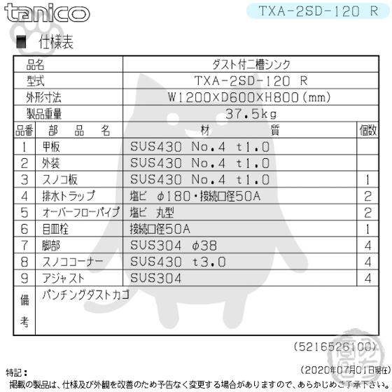 TXA-2SD-120R タニコー ステンレス ダスト付二槽 2槽シンク TXA-2SD-120R タニコー ステンレス ダスト付二槽 2槽シンク