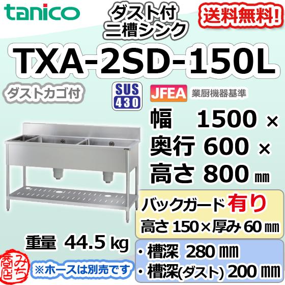TXA-2SD-150L タニコー ステンレス ダスト付二槽 2槽シンク TXA-2SD-150L タニコー ステンレス ダスト付二槽 2槽シンク