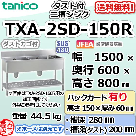 TXA-2SD-150R タニコー ステンレス ダスト付二槽 2槽シンク TXA-2SD-150R タニコー ステンレス ダスト付二槽 2槽シンク