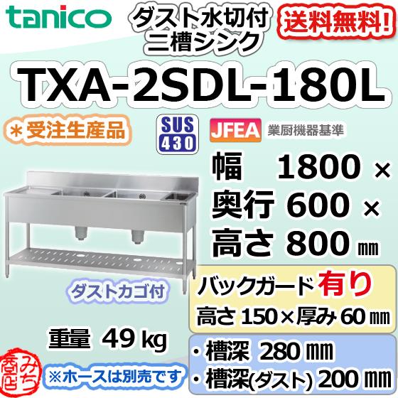 TXA-2SDL-180L タニコー ステンレス ダスト付水切付二槽 2槽 TXA-2SDL-180L タニコー ステンレス ダスト付水切付二槽 2槽