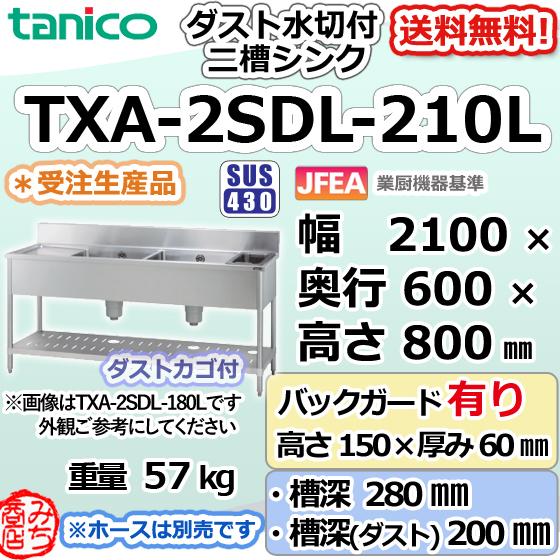 TXA-2SDL-210L タニコー ステンレス ダスト付水切付二槽 2槽 TXA-2SDL-210L タニコー ステンレス ダスト付水切付二槽 2槽