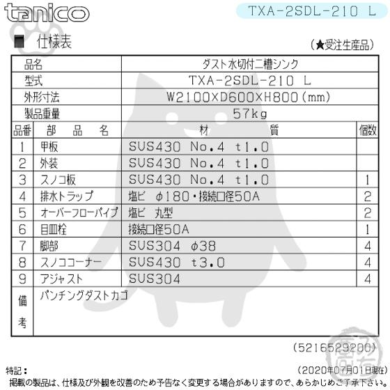 TXA-2SDL-210L タニコー ステンレス ダスト付水切付二槽 2槽 TXA-2SDL-210L タニコー ステンレス ダスト付水切付二槽 2槽