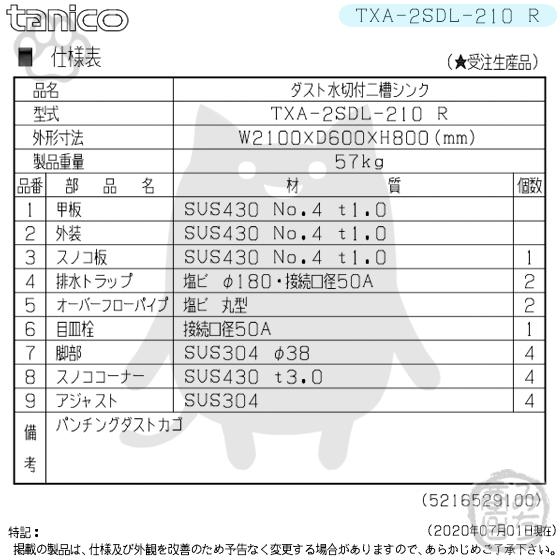 TXA-2SDL-210R タニコー ステンレス ダスト付水切付二槽 2槽 TXA-2SDL-210R タニコー ステンレス ダスト付水切付二槽 2槽