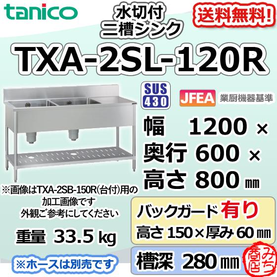 TXA-2SL-120R タニコー ステンレス 水切付二槽 2槽シンク 流し台 TXA-2SL-120R タニコー ステンレス 水切付二槽 2槽シンク 流し台
