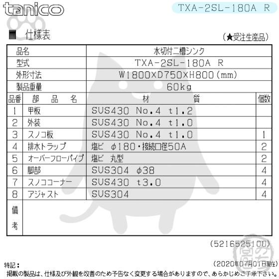 TXA-2SL-180A-R タニコー ステンレス 水切付二槽 2槽シンク TXA-2SL-180A-R タニコー ステンレス 水切付二槽 2槽シンク