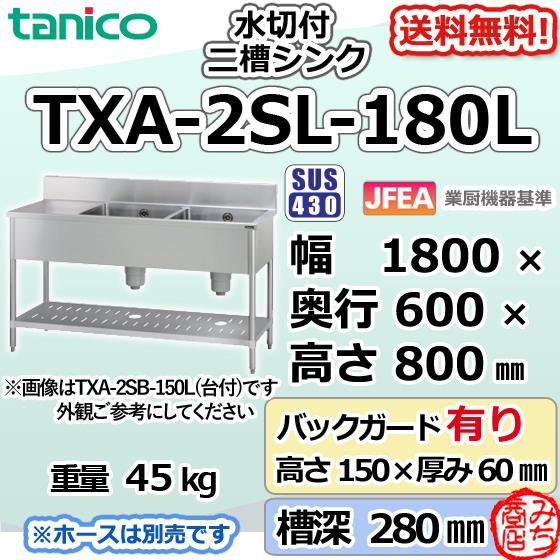 TXA-2SL-180L タニコー ステンレス 水切付二槽 2槽シンク 流し台 TXA-2SL-180L タニコー ステンレス 水切付二槽 2槽シンク 流し台