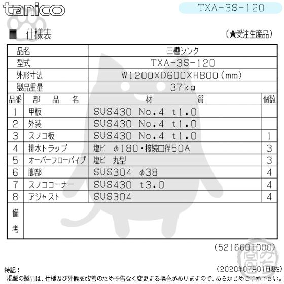 TXA-3S-120 タニコー ステンレス 三槽3槽シンク 流し台 幅1200奥 TXA-3S-120 タニコー ステンレス 三槽3槽シンク 流し台 幅1200奥