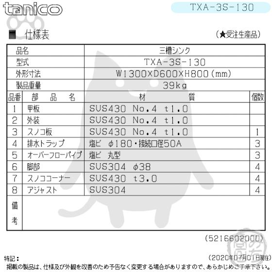 TXA-3S-130 タニコー ステンレス 三槽3槽シンク 流し台 幅1300奥 TXA-3S-130 タニコー ステンレス 三槽3槽シンク 流し台 幅1300奥