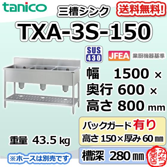 TXA-3S-150 タニコー ステンレス 三槽3槽シンク 流し台 幅1500奥 TXA-3S-150 タニコー ステンレス 三槽3槽シンク 流し台 幅1500奥