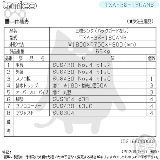 TXA-3S-180ANB タニコー ステンレス 三槽3槽シンク 流し台 幅 TXA-3S-180ANB タニコー ステンレス 三槽3槽シンク 流し台 幅