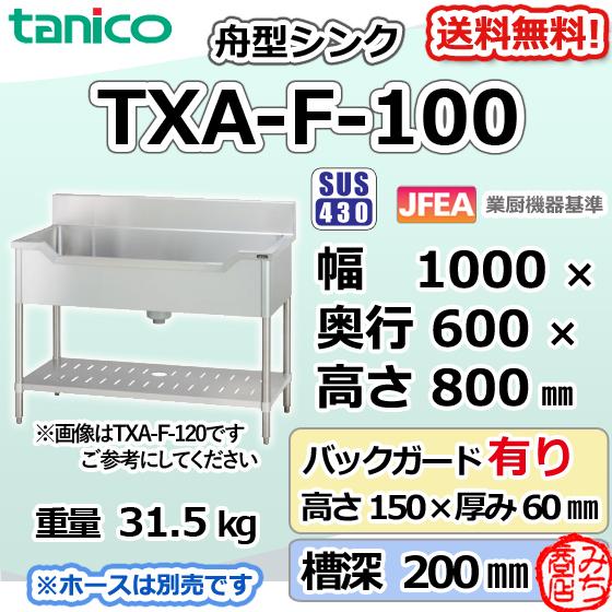 TXA-F-100 タニコー ステンレス 舟形シンク 流し台 幅1000奥600 TXA-F-100 タニコー ステンレス 舟形シンク 流し台 幅1000奥600