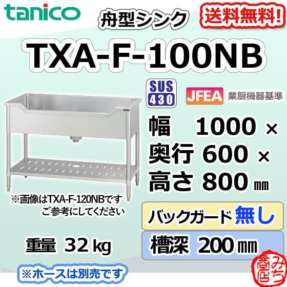 TXA-F-100NB タニコー ステンレス 舟形シンク 流し台 幅1000奥 TXA-F-100NB タニコー ステンレス 舟形シンク 流し台 幅1000奥