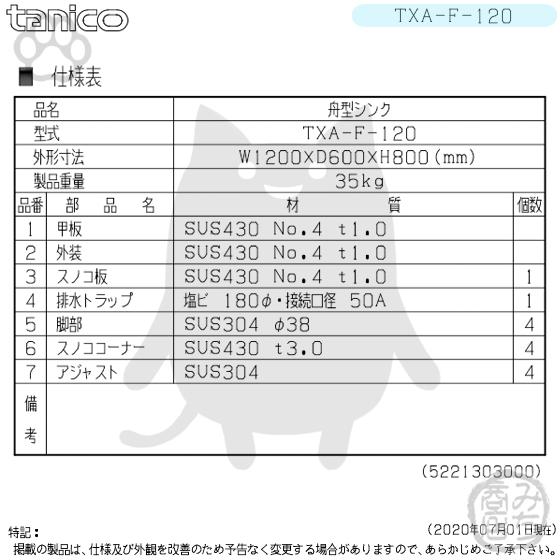 TXA-F-120 タニコー ステンレス 舟形シンク 流し台 幅1200奥600 TXA-F-120 タニコー ステンレス 舟形シンク 流し台 幅1200奥600