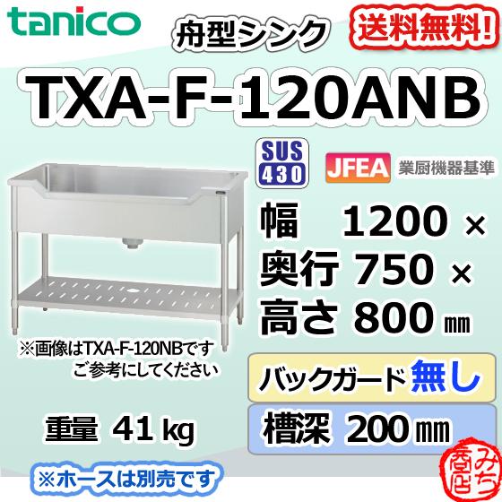 TXA-F-120ANB タニコー ステンレス 舟形シンク 流し台 幅1200奥 TXA-F-120ANB タニコー ステンレス 舟形シンク 流し台 幅1200奥