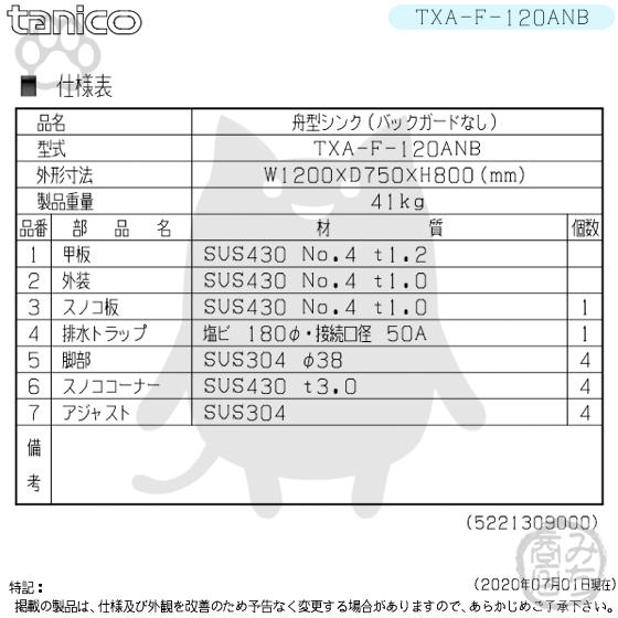 TXA-F-120ANB タニコー ステンレス 舟形シンク 流し台 幅1200奥 TXA-F-120ANB タニコー ステンレス 舟形シンク 流し台 幅1200奥