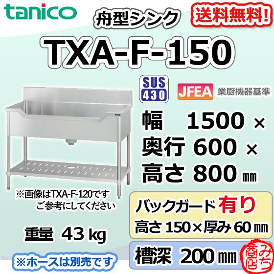 TXA-F-150 タニコー ステンレス 舟形シンク 流し台 幅1500奥600 TXA-F-150 タニコー ステンレス 舟形シンク 流し台 幅1500奥600