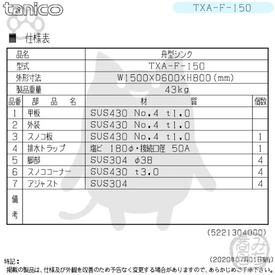 TXA-F-150 タニコー ステンレス 舟形シンク 流し台 幅1500奥600 TXA-F-150 タニコー ステンレス 舟形シンク 流し台 幅1500奥600