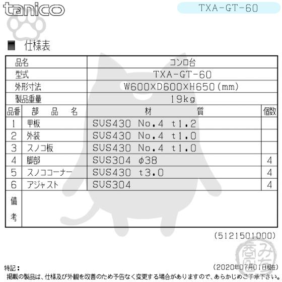 TXA-GT-60 タニコー ステンレス コンロ台 幅600奥600高650+ TXA-GT-60 タニコー ステンレス コンロ台 幅600奥600高650+
