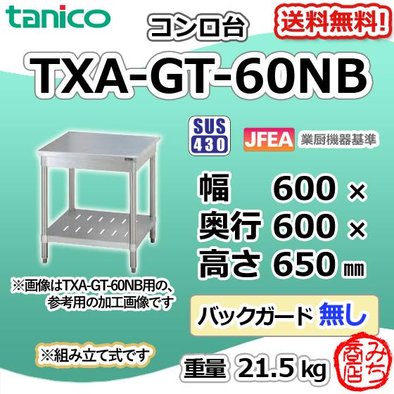 TXA-GT-60NB タニコー ステンレス コンロ台 ガス台 幅600奥600高650 BG