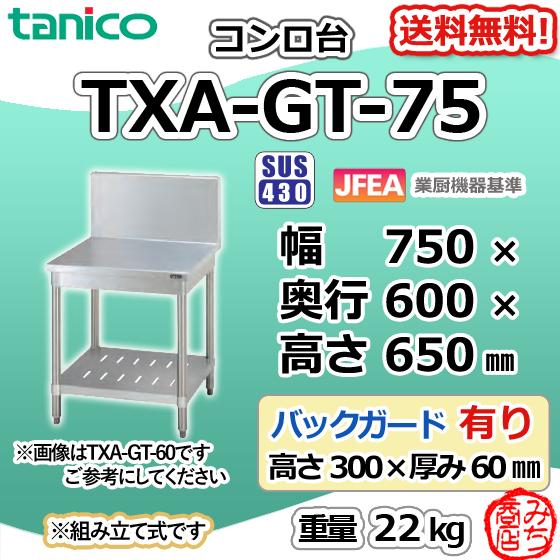 TXA-GT-75 タニコー ステンレス コンロ台 幅750奥600高650+ TXA-GT-75 タニコー ステンレス コンロ台 幅750奥600高650+