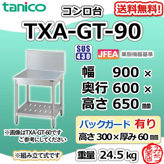 TXA-GT-90 タニコー ステンレス コンロ台 幅900奥600高650+ TXA-GT-90 タニコー ステンレス コンロ台 幅900奥600高650+