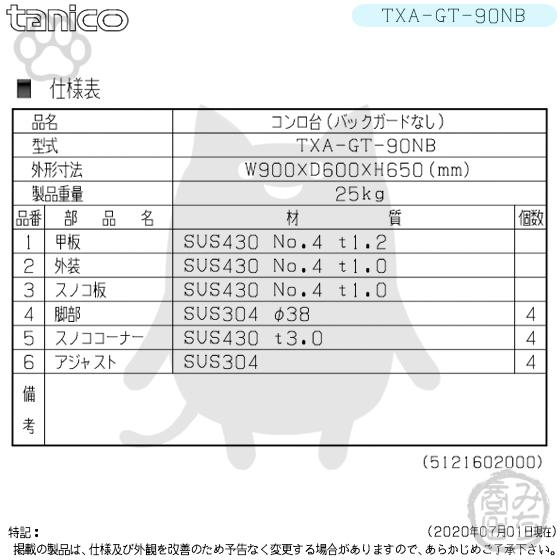 TXA-GT-90NB タニコー ステンレス コンロ台 幅900奥600高650BG TXA-GT-90NB タニコー ステンレス コンロ台 幅900奥600高650BG