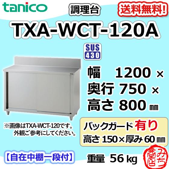 TXA-WCT-120A タニコー ステンレス 調理台食器庫 幅1200奥750高 TXA-WCT-120A タニコー ステンレス 調理台食器庫 幅1200奥750高