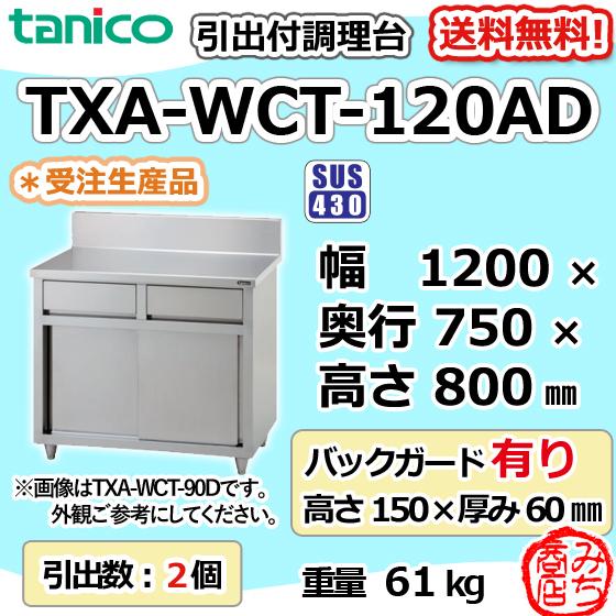 TXA-WCT-120AD タニコー 引出付き調理台食器庫 幅1200奥750高800+BG150mm｜michi-syouten