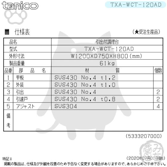 TXA-WCT-120AD タニコー 引出付き調理台食器庫 幅1200奥750高800+BG150mm｜michi-syouten｜02