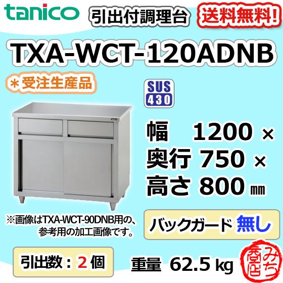 TXA-WCT-120ADNB タニコー 引出付き調理台食器庫 幅1200奥750高 TXA-WCT-120ADNB タニコー 引出付き調理台食器庫 幅1200奥750高