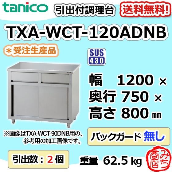 TXA-WCT-120ADNB タニコー 引出付き調理台食器庫 幅1200奥750高800BGなし｜michi-syouten