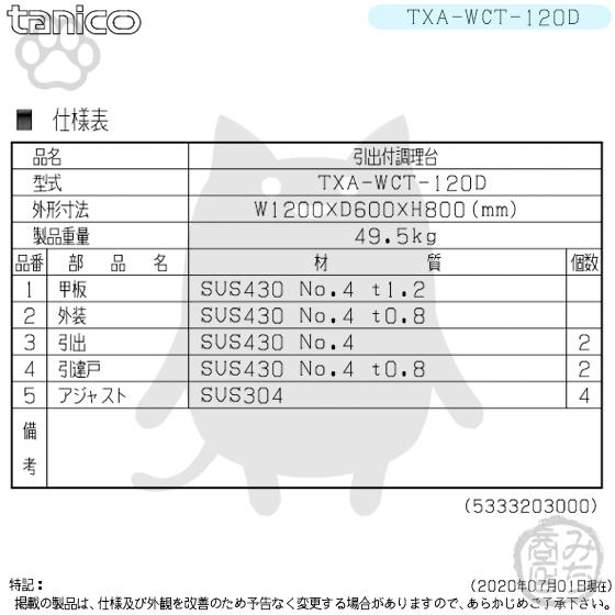 TXA-WCT-120D タニコー 引出付き調理台食器庫 幅1200奥600高800+ TXA-WCT-120D タニコー 引出付き調理台食器庫 幅1200奥600高800+