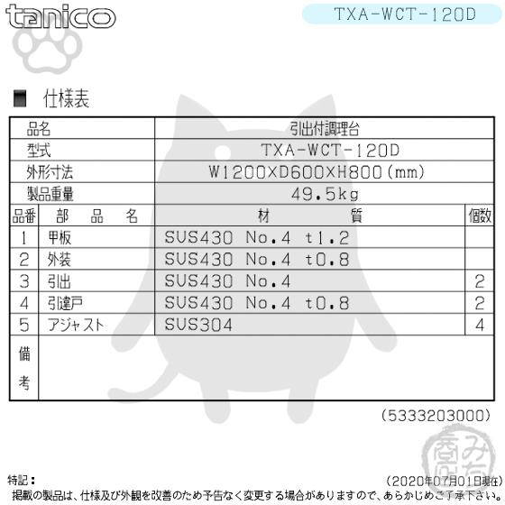 TXA-WCT-120D タニコー 引出付き調理台食器庫 幅1200奥600高800+BG150mm｜michi-syouten｜02