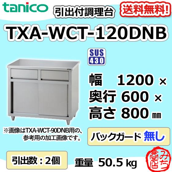 TXA-WCT-120DNB タニコー 引出付調理台食器庫 幅1200奥600高 TXA-WCT-120DNB タニコー 引出付調理台食器庫 幅1200奥600高