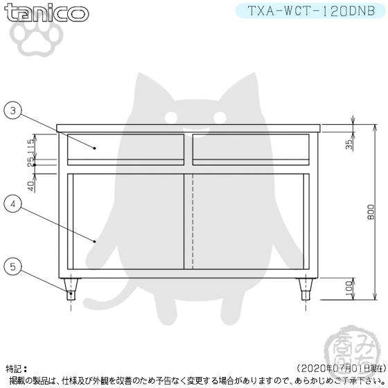 TXA-WCT-120DNB タニコー 引出付調理台食器庫 幅1200奥600高 TXA-WCT-120DNB タニコー 引出付調理台食器庫 幅1200奥600高