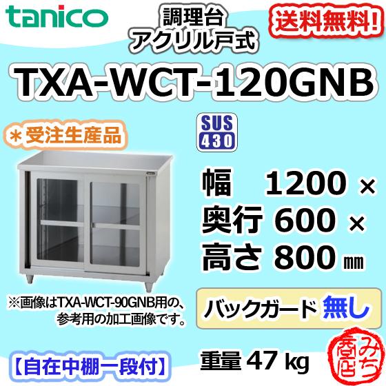 TXA-WCT-120GNB タニコー ステンレス 調理台食器庫 アクリル戸幅 TXA-WCT-120GNB タニコー ステンレス 調理台食器庫 アクリル戸幅