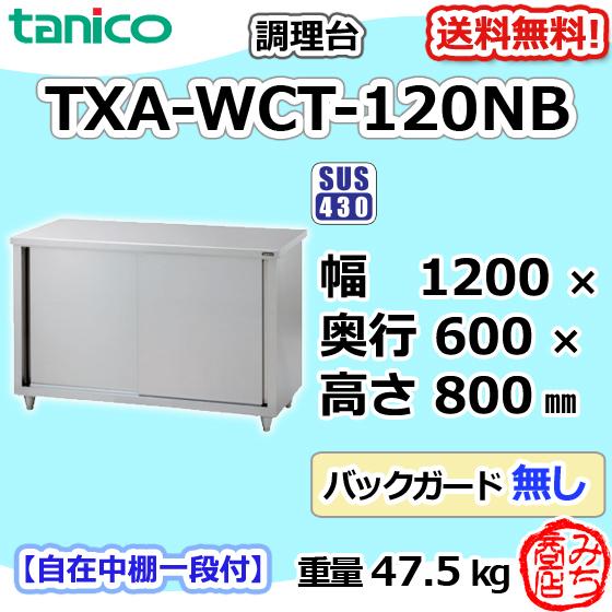 TXA-WCT-120NB タニコー ステンレス 調理台食器庫 幅1200奥600高 TXA-WCT-120NB タニコー ステンレス 調理台食器庫 幅1200奥600高