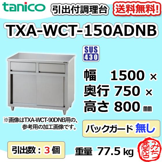 TXA-WCT-150ADNB タニコー 引出付き調理台食器庫 幅1500奥750高800BGなし｜michi-syouten