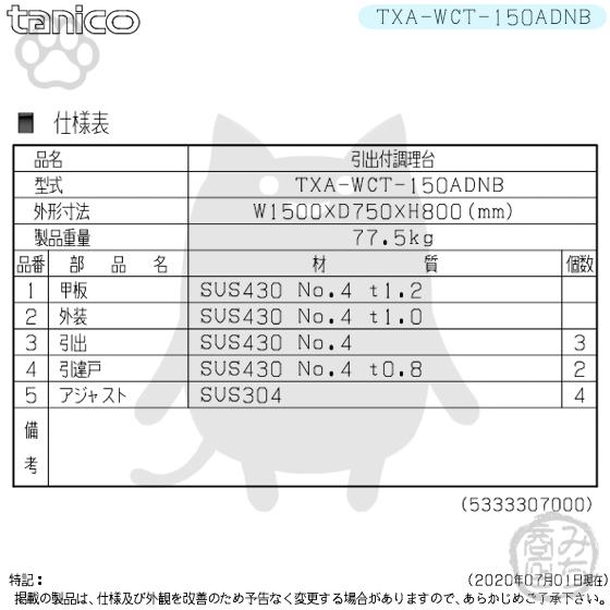 TXA-WCT-150ADNB タニコー 引出付き調理台食器庫 幅1500奥750高 TXA-WCT-150ADNB タニコー 引出付き調理台食器庫 幅1500奥750高