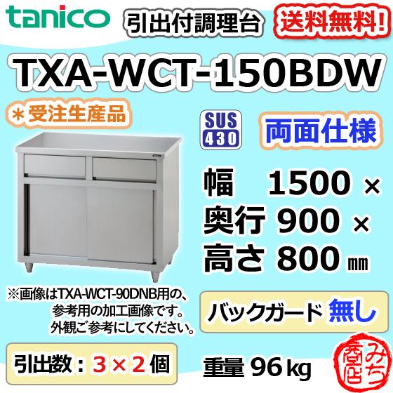 TXA-WCT-150BDW タニコー 引出付調理台食器庫両面 幅1500奥900高800BGなし｜michi-syouten