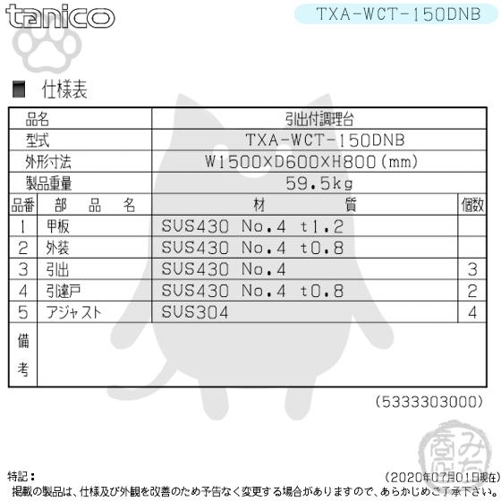 TXA-WCT-150DNB タニコー 引出付き調理台食器庫 幅1500奥600高 TXA-WCT-150DNB タニコー 引出付き調理台食器庫 幅1500奥600高