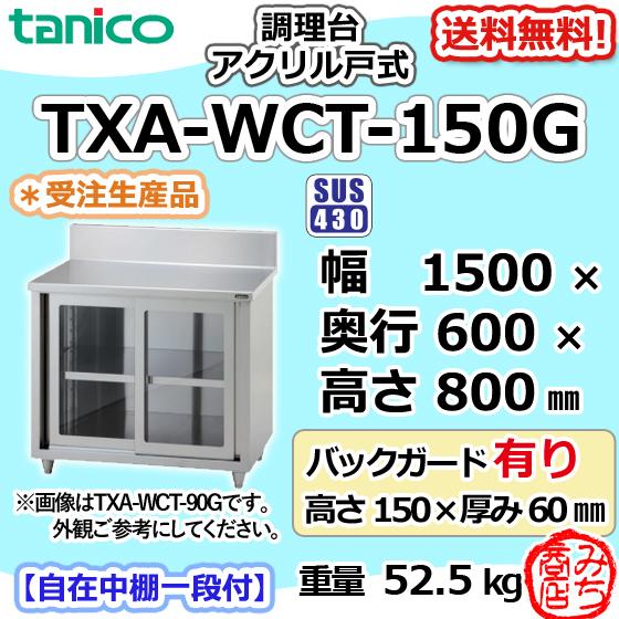 TXA-WCT-150G タニコー ステンレス 調理台食器庫 アクリル戸幅 TXA-WCT-150G タニコー ステンレス 調理台食器庫 アクリル戸幅