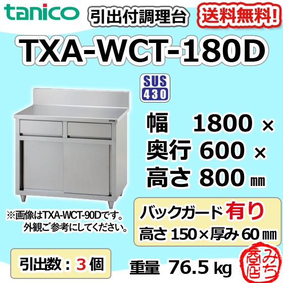 TXA-WCT-180D タニコー 引出付き調理台食器庫 幅1800奥600高800+ TXA-WCT-180D タニコー 引出付き調理台食器庫 幅1800奥600高800+