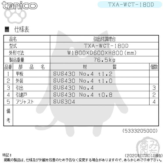 TXA-WCT-180D タニコー 引出付き調理台食器庫 幅1800奥600高800+ TXA-WCT-180D タニコー 引出付き調理台食器庫 幅1800奥600高800+