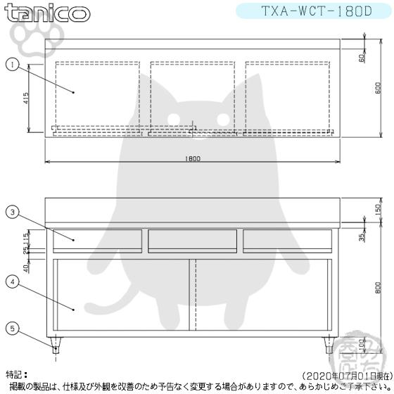 TXA-WCT-180D タニコー 引出付き調理台食器庫 幅1800奥600高800+ TXA-WCT-180D タニコー 引出付き調理台食器庫 幅1800奥600高800+