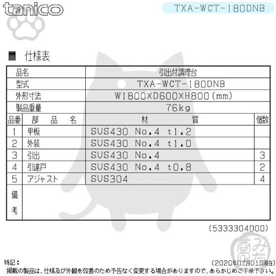 TXA-WCT-180DNB タニコー 引出付き調理台食器庫 幅1800奥600高 TXA-WCT-180DNB タニコー 引出付き調理台食器庫 幅1800奥600高