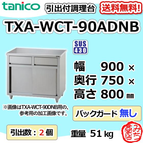TXA-WCT-90ADNB タニコー 引出付き調理台食器庫 幅900奥750高 TXA-WCT-90ADNB タニコー 引出付き調理台食器庫 幅900奥750高