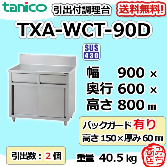 TXA-WCT-90D タニコー 引出付き調理台食器庫 幅900奥600高800+ TXA-WCT-90D タニコー 引出付き調理台食器庫 幅900奥600高800+